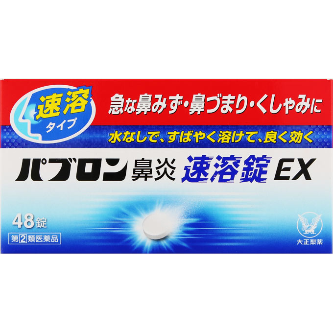【指定第2類医薬品】パブロン鼻炎速溶錠EX 48錠 | 大正製薬