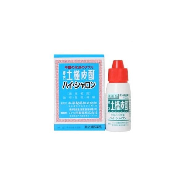 【第2類医薬品】土槿皮チンキハイ・シャロン 15ml×2 | 本草製薬
