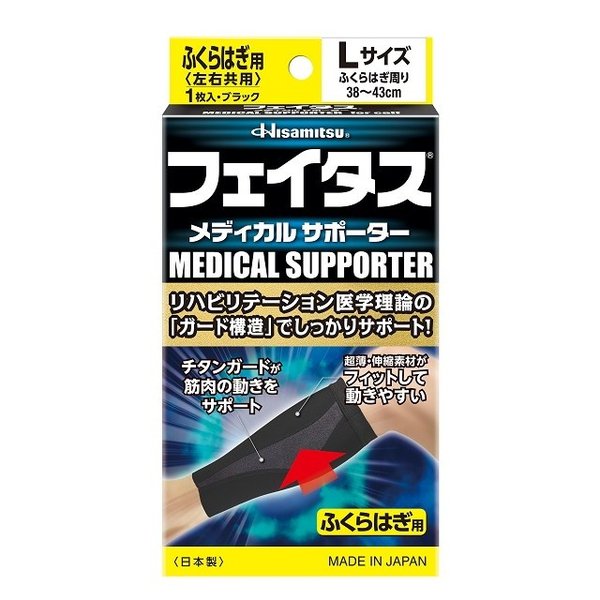 フェイタスメディカルサポーター ふくらはぎ用 L | 久光製薬