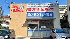 サンキュー薬局 鉄王店の外観