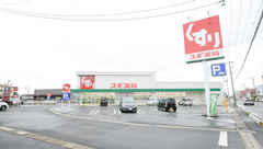 スギ薬局 有楽店の外観