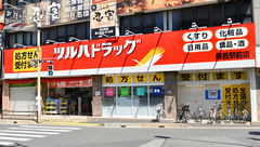 調剤薬局ツルハドラッグ蘇我駅前店(千葉県千葉市)の外観