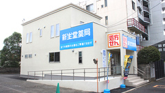 新生堂薬局 東金町店の外観