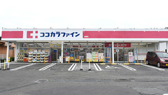 ココカラファイン薬局成瀬店の外観