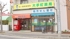 大手町薬局の外観