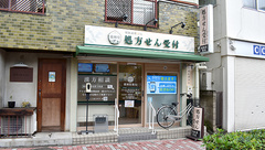 薬林堂薬局 要町店の外観