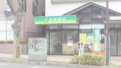 薬樹薬局 成瀬の外観