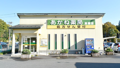 あかね薬局高屋店の外観