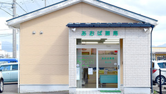 あおば薬局高木店の外観