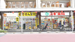 スギ薬局 中野鍋横店の外観