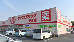 ヤックスドラッグ安食薬局の外観