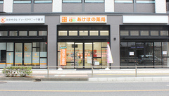 あけぼの薬局 藤沢店の外観