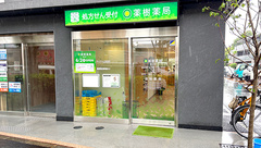 薬樹薬局 桜上水の外観