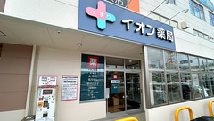 イオン薬局安謝店の外観