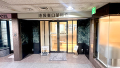 池袋東口薬局の外観