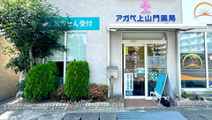 アガペ上山門薬局の外観
