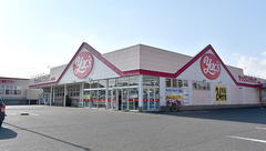 ヤックスドラッグ 三里塚薬局の外観