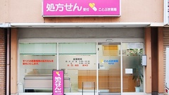 ことぶき薬局 松戸店の外観