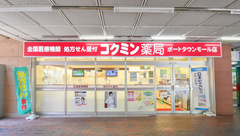 コクミン薬局ポートタウンモール店の外観