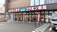 コクミン薬局大阪急性期総合医療センター前の外観