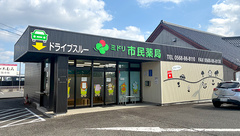 市民薬局の外観