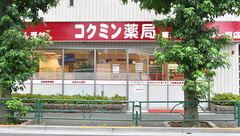 コクミン薬局東京医療センター前店の外観