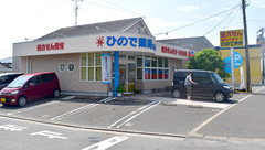 ひので薬局高木瀬店の外観