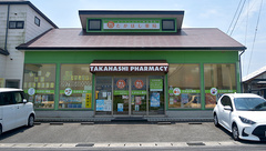 有限会社たかはし薬局の外観