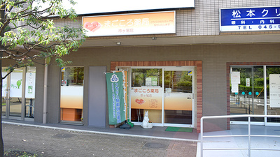 まごころ薬局市ヶ尾店