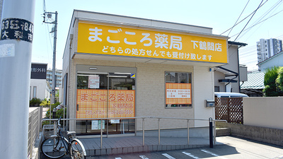 まごころ薬局下鶴間店