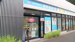 調剤薬局日本メディカルシステム 世田谷下馬店の外観