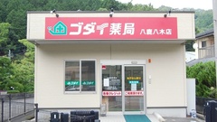 ゴダイ薬局 八鹿八木店の外観