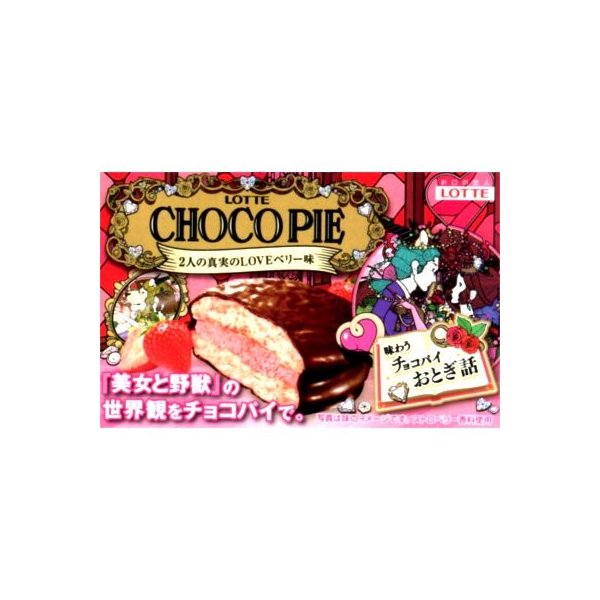 チョコパイ２の真実のＬＯＶＥベリー味 ６個 | ロッテ