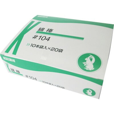 綿棒　ＮＯ．１０４ 10本入×20袋 | 川本産業