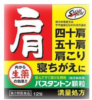 【第2類医薬品】パスタントン顆粒 12包 | 阪本漢方