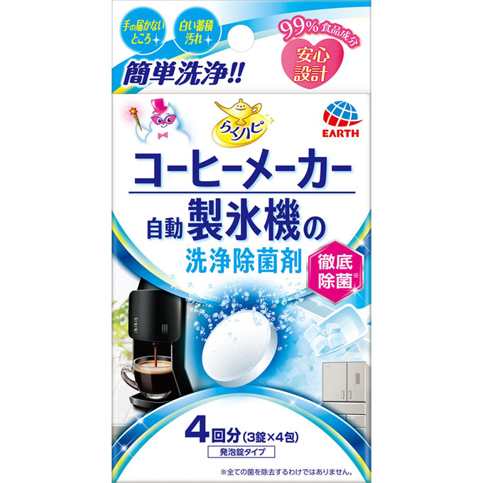 らくハピコーヒーメーカー・自動製氷機の洗浄除菌剤 3錠×4包 | アース製薬