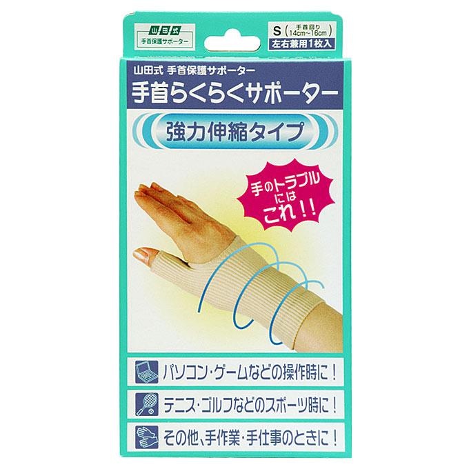 山田式手首らくらくサポーターS | ミノウラ