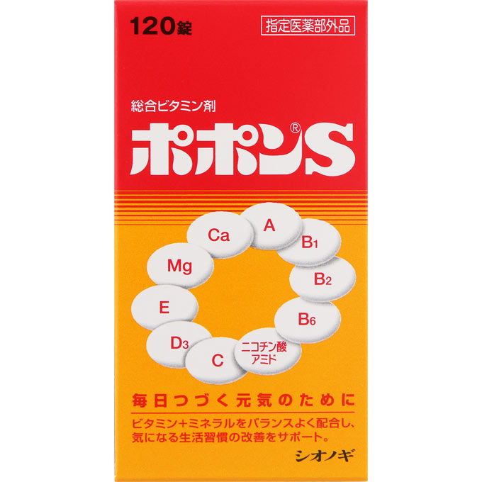 ポポン　Ｓ 120錠 | シオノギヘルスケア