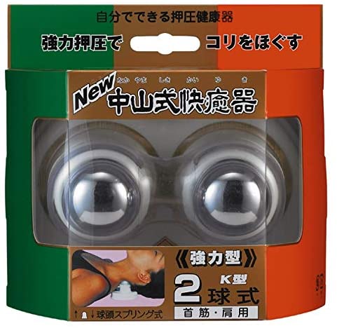 中山式快癒器ハードＫ型２球式 2球式 | 中山式産業
