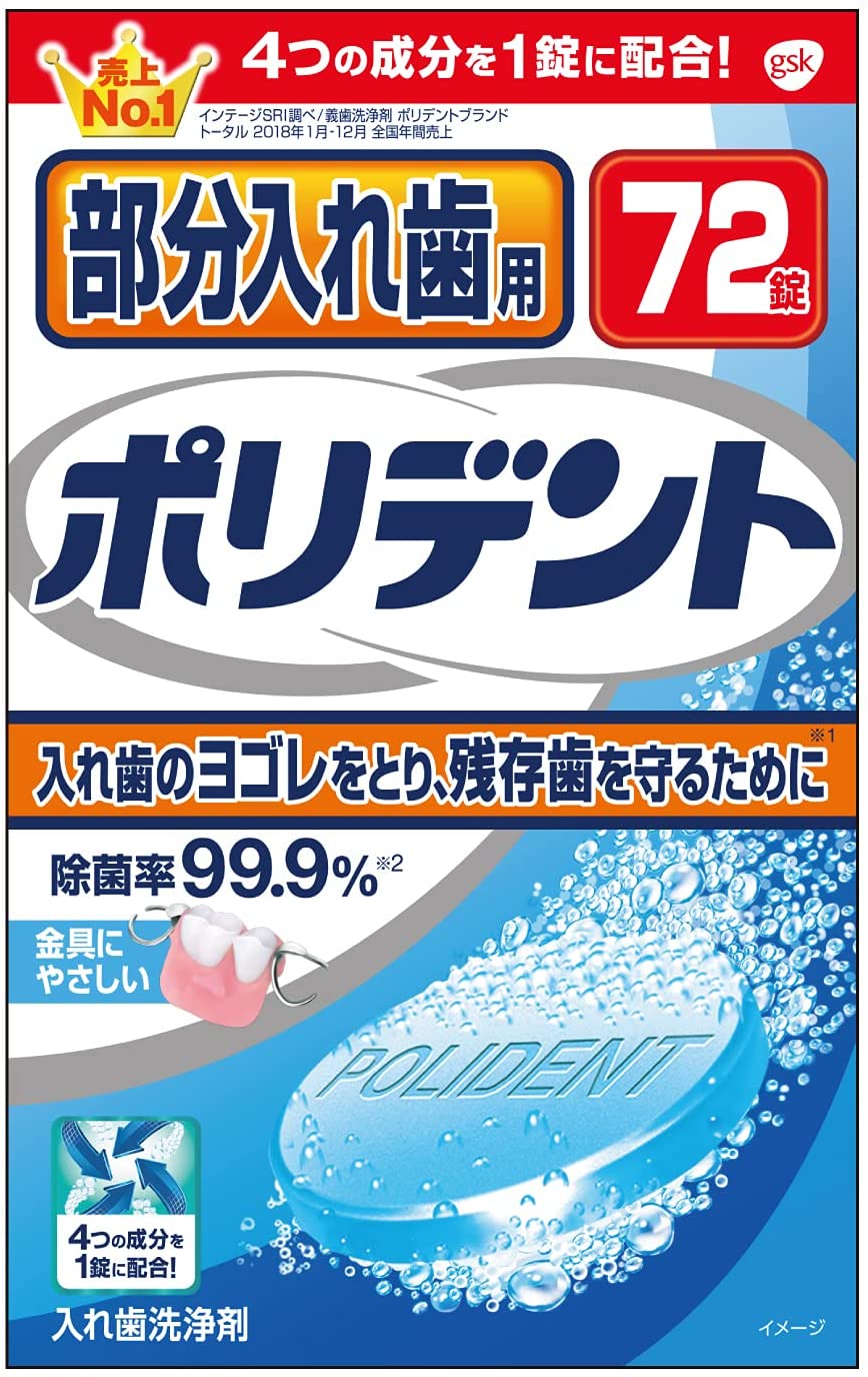 部分入れ歯用ポリデント ７２錠