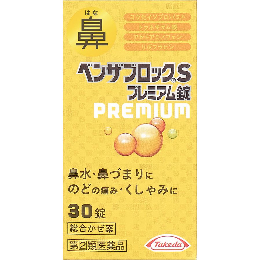 ベンザブロック 効き すぎ