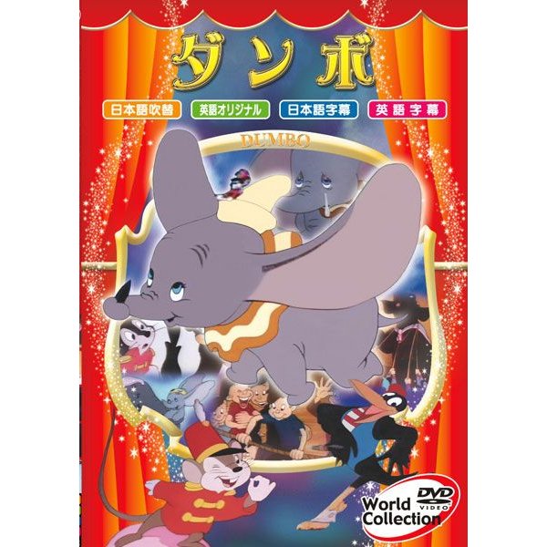 在庫状況 ｄｖｄアニメ ダンボ ダンボ ワールドピクチャ取扱店舗 Eparkくすりの窓口