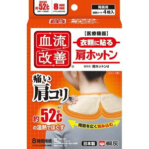 血流改善　肩ホットン ４Ｐ | 桐灰