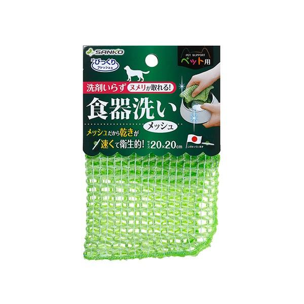 ペット用食器洗いメッシュ １個 | サンコー