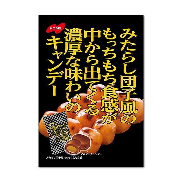 みたらし団子風のもっちもちキャンデー ８０ｇ | ノ－ベル