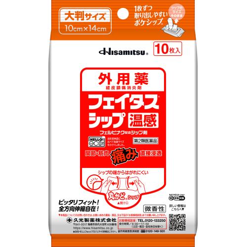 【第2類医薬品】フェイタスシップ温感 １０枚 | 久光製薬