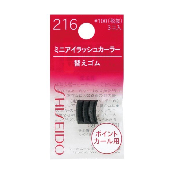 Ｓミニアイラッシュカーラー替えゴム ＃２１６ | 資生堂化粧品