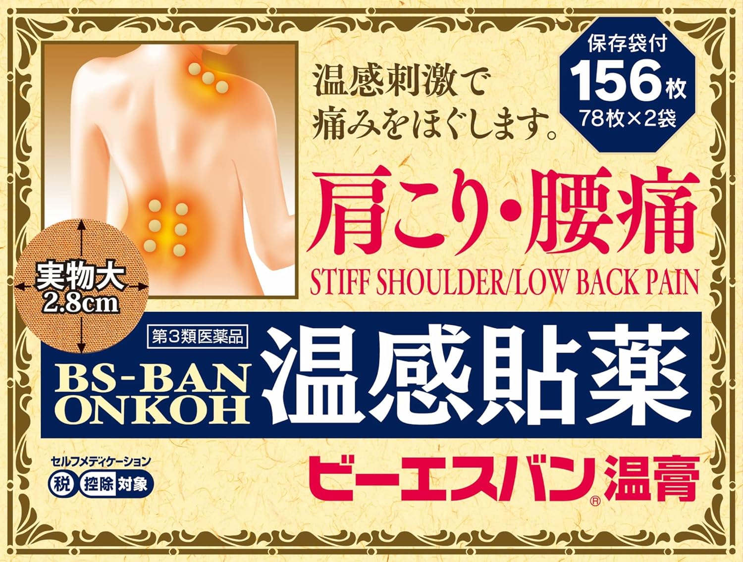 【第3類医薬品】ビーエスバン温膏 １５６枚