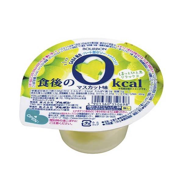 食後の０ｋｃａｌマスカット味 １３８ｇ | ブルボン