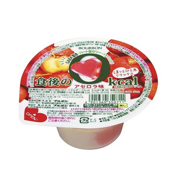 食後の０ｋｃａｌアセロラ味 １３８ｇ | ブルボン